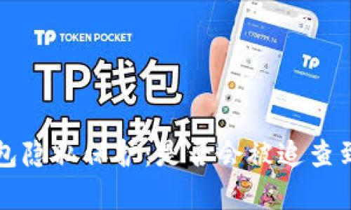 比特币轻钱包隐私保护：是否会被追查到的深入分析