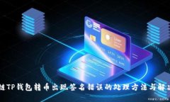 区块链TP钱包转币出现签名