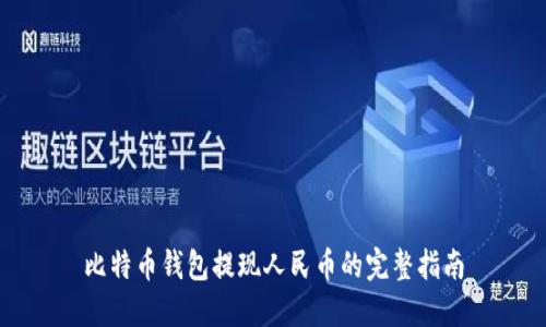 比特币钱包提现人民币的完整指南