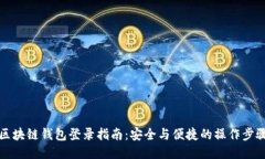 区块链钱包登录指南：安