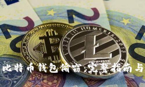 如何防止比特币钱包偷窃：完整指南与实用建议
