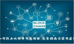 如何防止比特币钱包偷窃