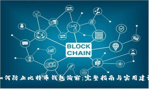 如何防止比特币钱包偷窃：完整指南与实用建议