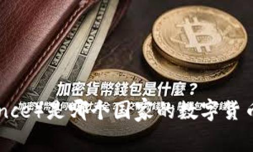 币安（Binance）是哪个国家的数字货币交易平台？