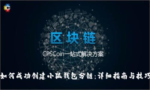 如何成功创建小狐钱包分链：详细指南与技巧