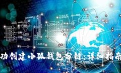 如何成功创建小狐钱包分