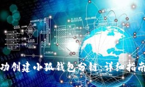 如何成功创建小狐钱包分链：详细指南与技巧