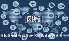 小狐钱包国内查询指南：