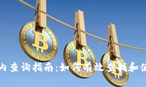 小狐钱包国内查询指南：如何有效查找和使用小狐钱包