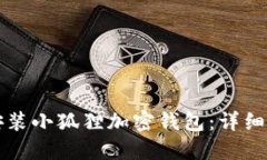 如何下载安装小狐狸加密