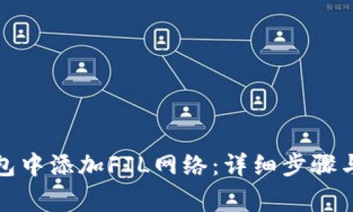 如何在小狐钱包中添加FIL网络：详细步骤与常见问题解答