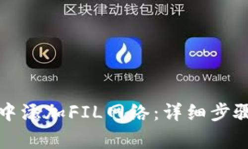 如何在小狐钱包中添加FIL网络：详细步骤与常见问题解答