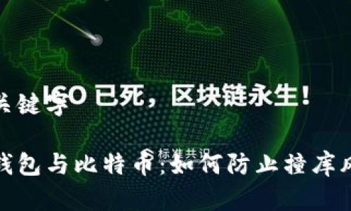 与关键字

脑钱包与比特币：如何防止撞库风险