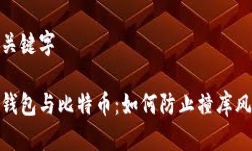 与关键字

脑钱包与比特币：如何防止撞库风险
