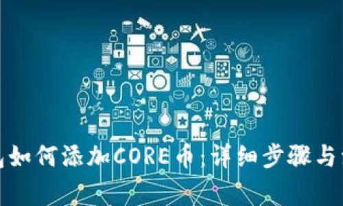 小狐钱包如何添加CORE币：详细步骤与注意事项
