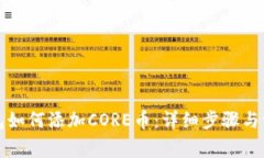 小狐钱包如何添加CORE币：