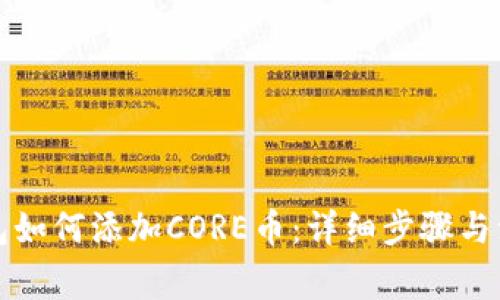 小狐钱包如何添加CORE币：详细步骤与注意事项