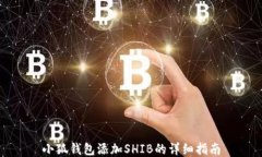 小狐钱包添加SHIB的详细指