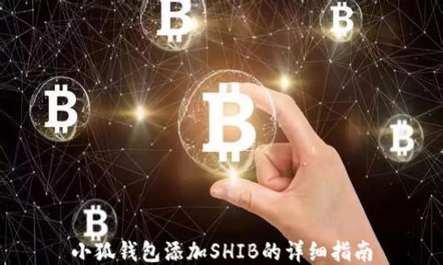 
小狐钱包添加SHIB的详细指南