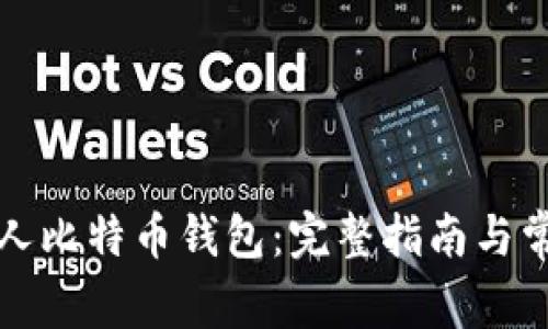 如何创建个人比特币钱包：完整指南与常见问题解析