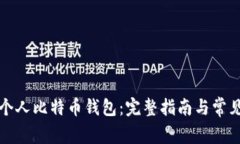 如何创建个人比特币钱包