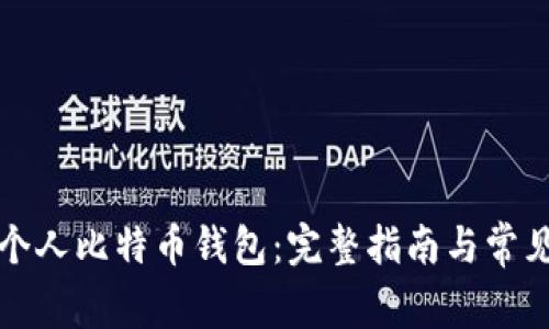 如何创建个人比特币钱包：完整指南与常见问题解析