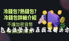 小狐钱包无法登录的原因