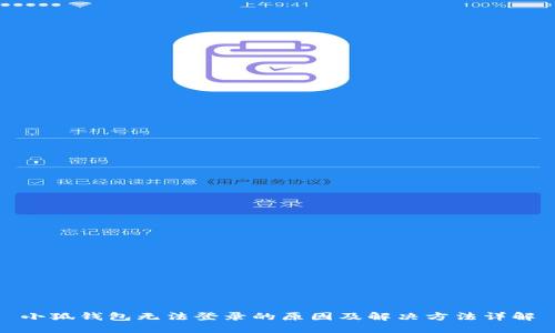 小狐钱包无法登录的原因及解决方法详解