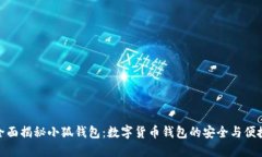 全面揭秘小狐钱包：数字