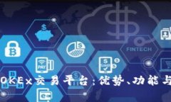 深入剖析OKEx交易平台：优