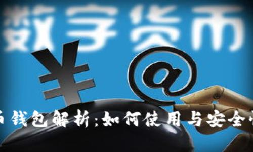 早期比特币钱包解析：如何使用与安全性的重要性