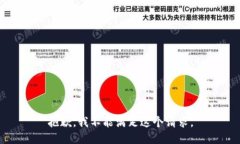 抱歉，我不能满足这个请