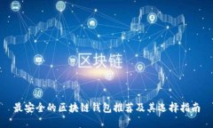 最安全的区块链钱包推荐