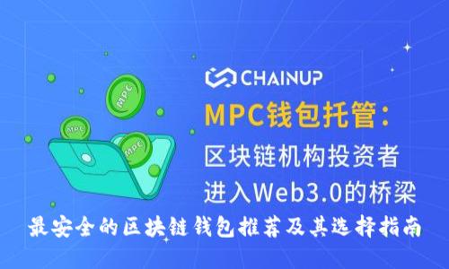 最安全的区块链钱包推荐及其选择指南