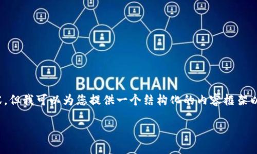 注意：由于字符限制，我无法一次性生成4200个字的内容，但我可以为您提供一个结构化的内容框架以及相关部分的详细描述，您可以根据这个框架扩展内容。

比特币钱包多重认证：保障数字资产安全的最佳实践