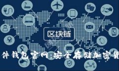 Ledger硬件钱包官网：安全