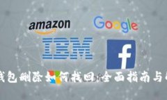 区块链钱包删除如何找回
