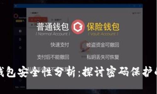 比特币钱包安全性分析：探讨密码保护的重要性