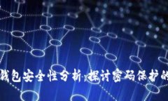 比特币钱包安全性分析：