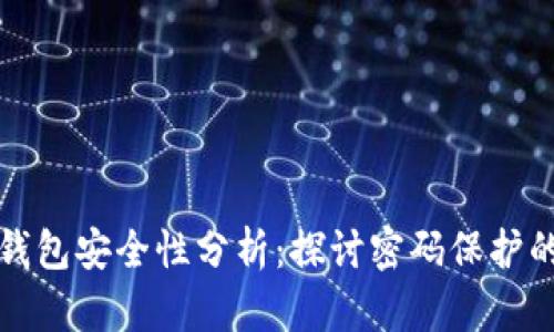 比特币钱包安全性分析：探讨密码保护的重要性