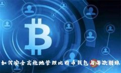 如何安全高效地管理比特