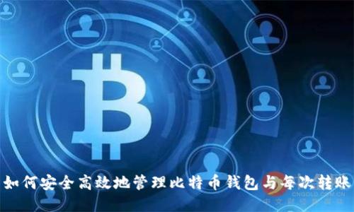 如何安全高效地管理比特币钱包与每次转账