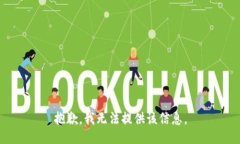 抱歉，我无法提供该信息。
