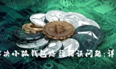 如何解决小狐钱包路径错