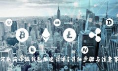 如何取消小狐钱包加速订