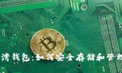 了解比特币台湾钱包：如