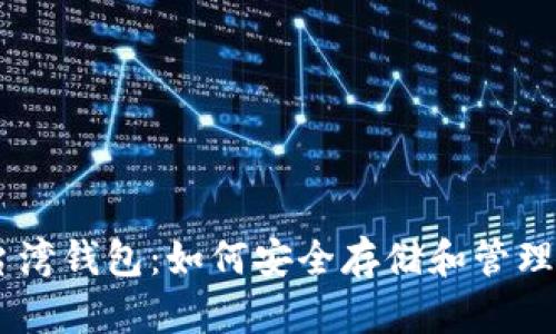 了解比特币台湾钱包：如何安全存储和管理您的加密货币