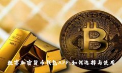 数字加密货币钱包APP：如