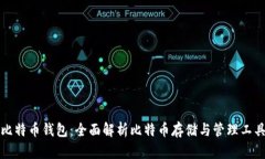 比特币钱包：全面解析比