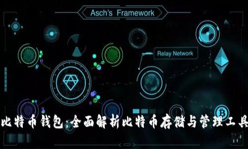 比特币钱包：全面解析比特币存储与管理工具